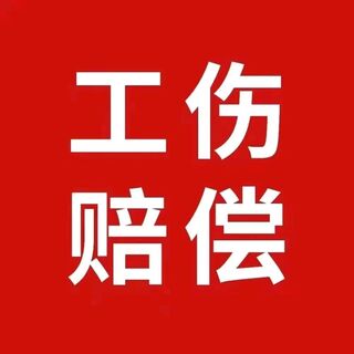 工伤咨询/委托代理 相关图片